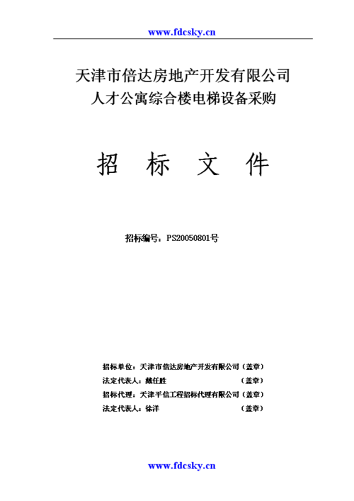 2005年天津某房地产开发公司人才公寓综合楼电梯设备采购招标文件(c5
